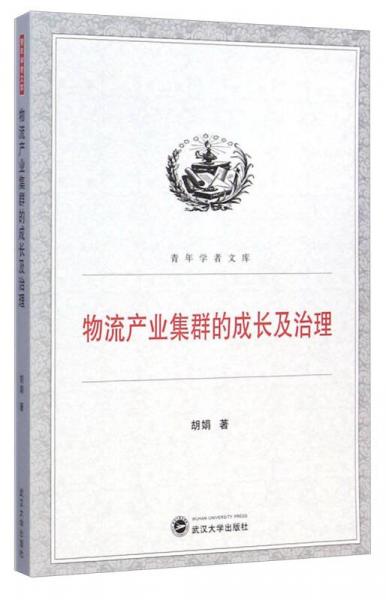 青年学者文库：物流产业集群的成长及治理