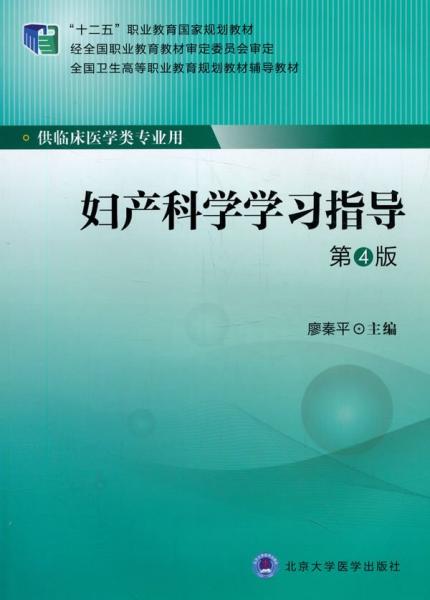 婦產(chǎn)科學(xué)學(xué)習(xí)指導(dǎo)