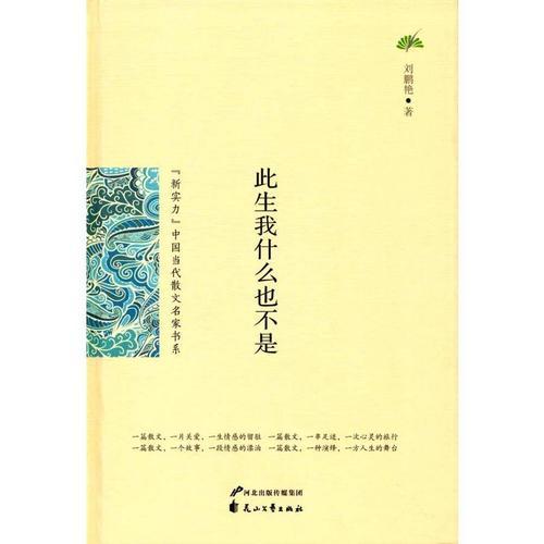 （新實力）中國當(dāng)代散文名家書系-此生我什么也不是（2次）