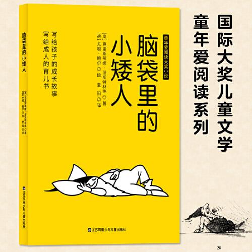 國際大獎兒童文學童年愛閱讀系列：腦袋里的小矮人