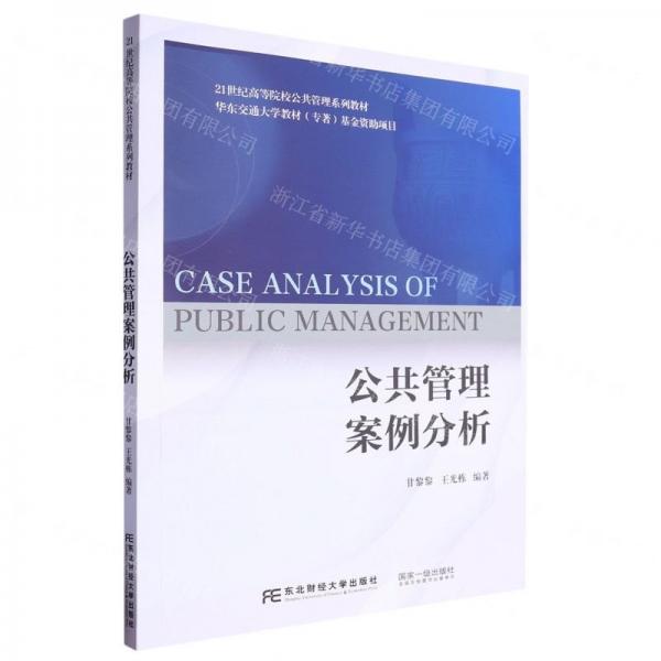 公共管理案例分析(21世紀高等院校公共管理系列教材)