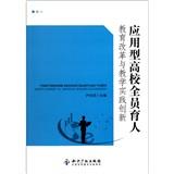 應(yīng)用型高校全員育人教育改革與教學(xué)實(shí)踐創(chuàng)新
