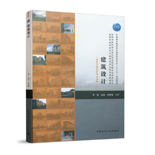 建筑設計（建筑與規(guī)劃類專業(yè)適用）