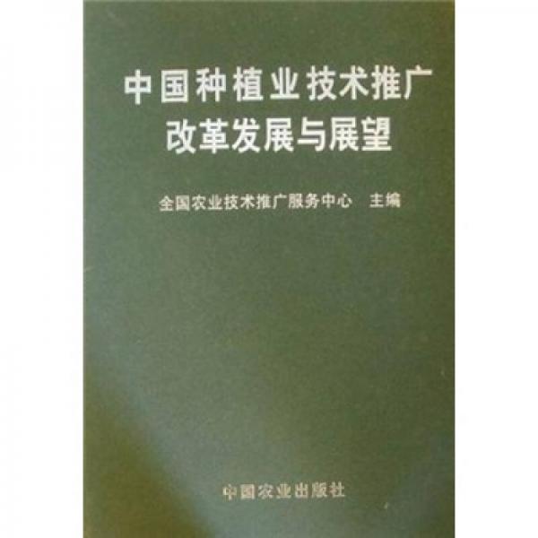 中國種植業(yè)技術(shù)推廣改革發(fā)展與展望