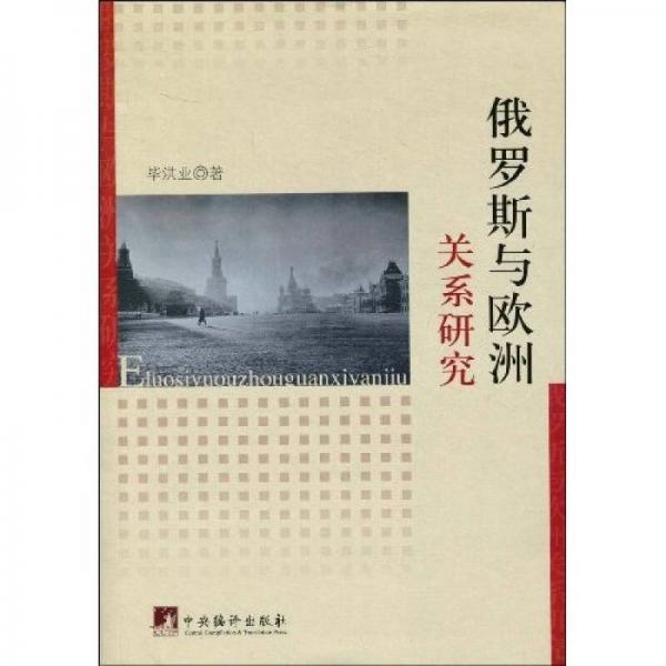 俄羅斯與歐洲關(guān)系研究