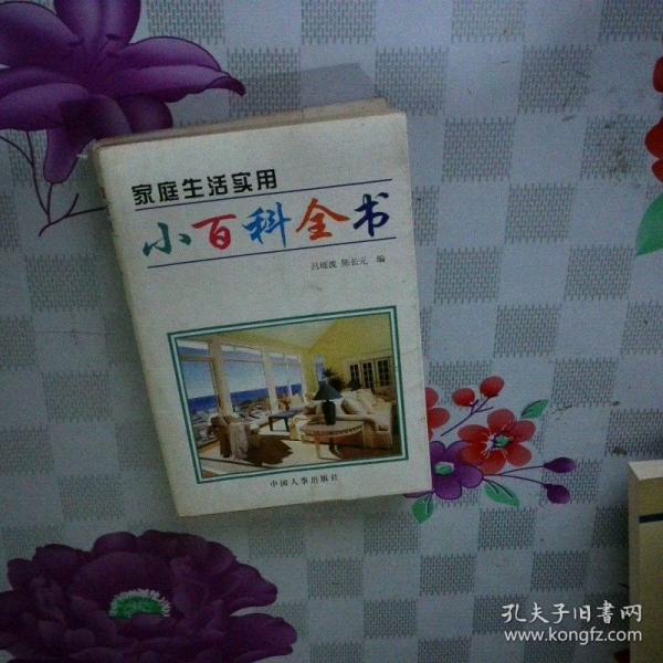 家庭生活實(shí)用小百科全書