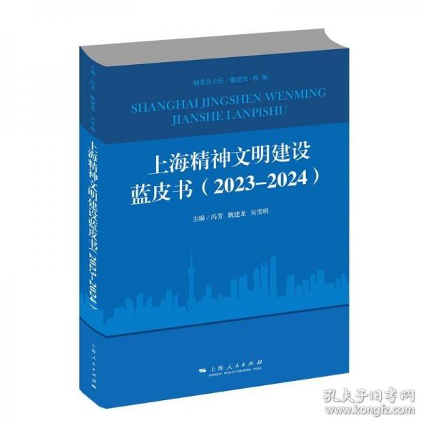 上海精神文明建設(shè)藍皮書（2023—2024）