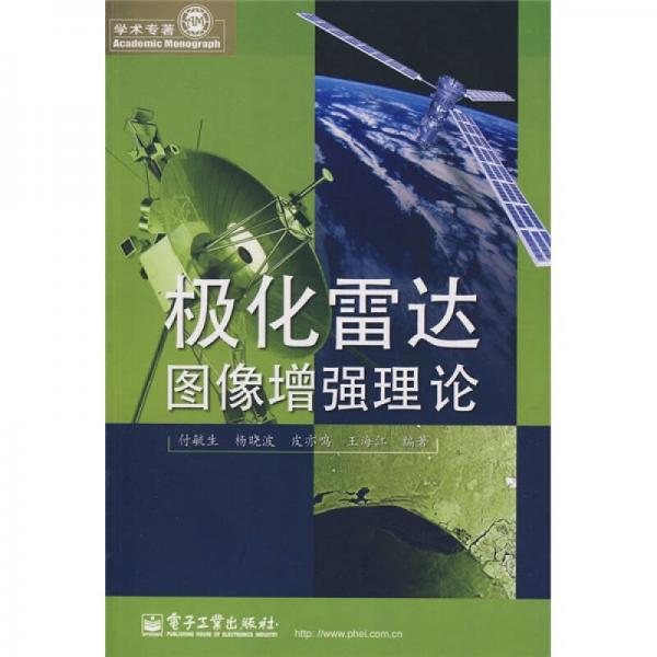 極化雷達(dá)圖像增強(qiáng)理論