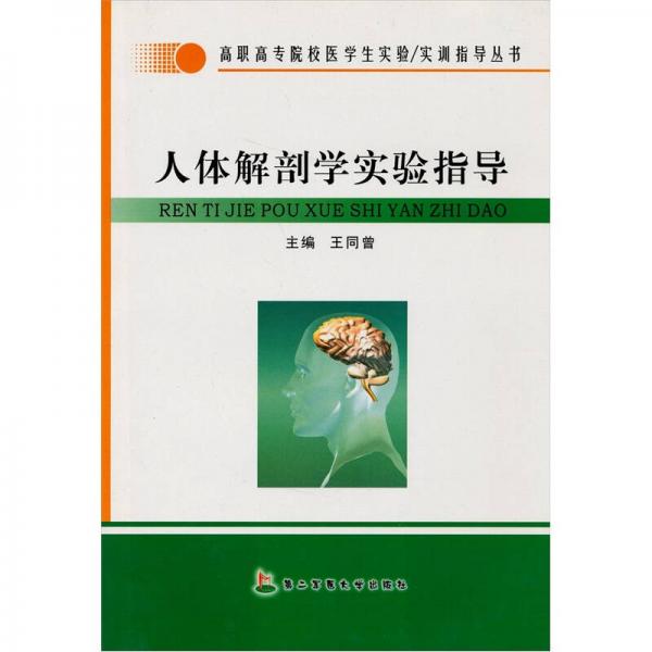 人體解剖學(xué)實(shí)驗(yàn)指導(dǎo)