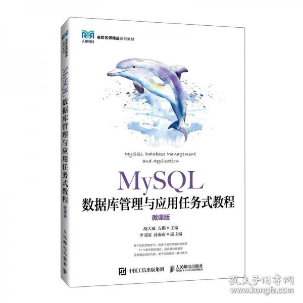 MySQL数据库管理与应用任务式教程
