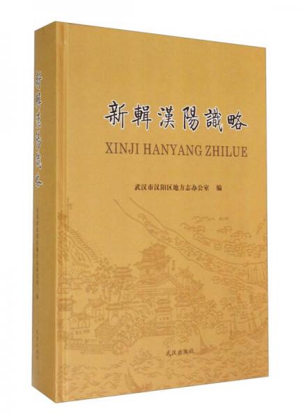 新輯漢陽(yáng)識(shí)略