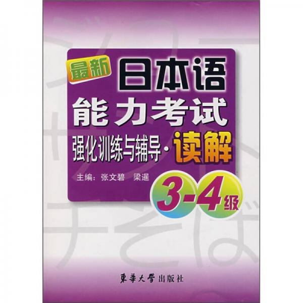 最新日本語能力考試強化訓練與輔導：讀解（3-4級）