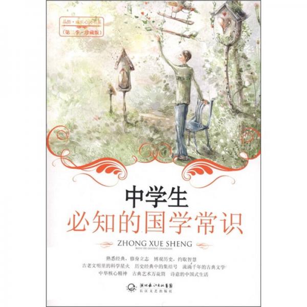 中學生必知的國學常識（第2季）（珍藏版）