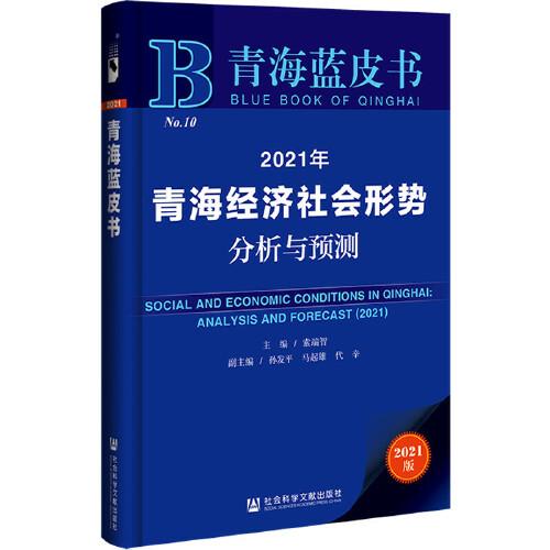青海藍(lán)皮書：2021年青海經(jīng)濟(jì)社會(huì)形勢(shì)分析與預(yù)測(cè)