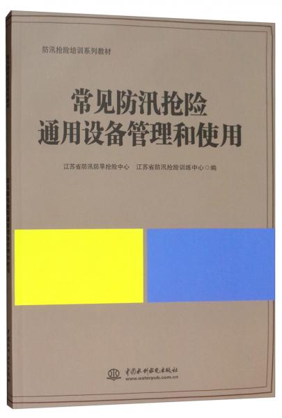 常见防汛抢险通用设备管理和使用/防汛抢险培训系列教材