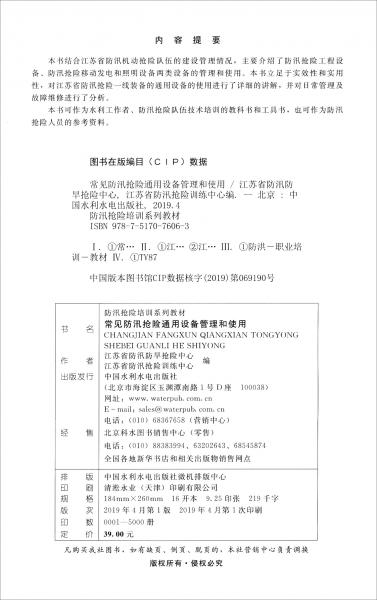 常见防汛抢险通用设备管理和使用/防汛抢险培训系列教材