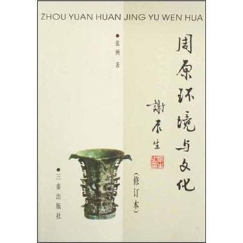 周原環(huán)境與文化
