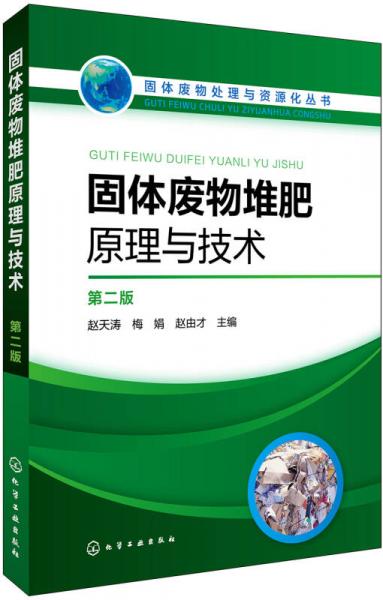 固體廢物處理與資源化叢書--固體廢物堆肥原理與技術(shù)（第二版）