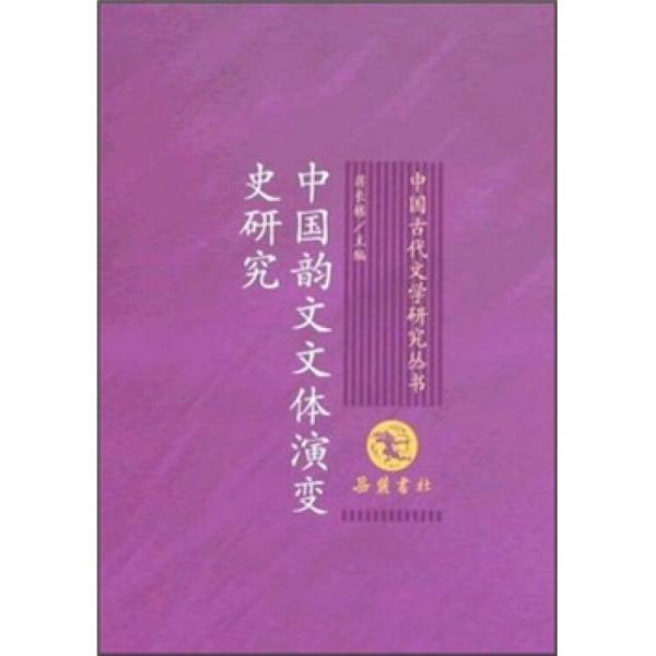 中国韵文文体演变史研究