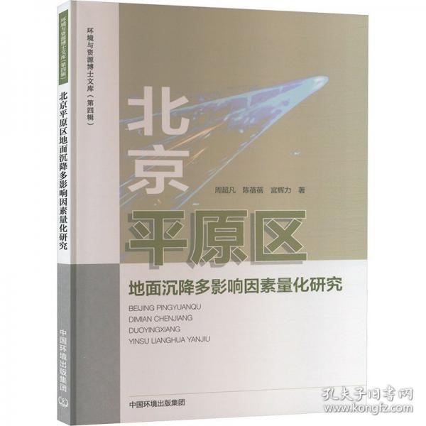 北京平原区地面沉降多影响因素量化研究