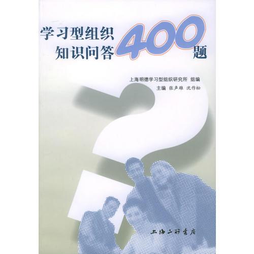 學(xué)習(xí)型組織知識(shí)問答400題