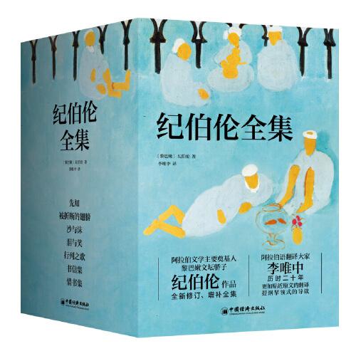 紀(jì)伯倫全集（全新修訂增補(bǔ)版）譯者精心為《先知》《沙與沫》《淚與笑》《被折斷的翅膀》寫下近八萬字的導(dǎo)讀，新增近萬字的長篇序言和后記，讓讀者更易了解