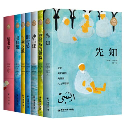 纪伯伦全集译者精心为《先知》《沙与沫》《泪与笑》《被折断的翅膀》写下近八万字的导读，新增近万字的长篇序言和后记，让读者更易了解