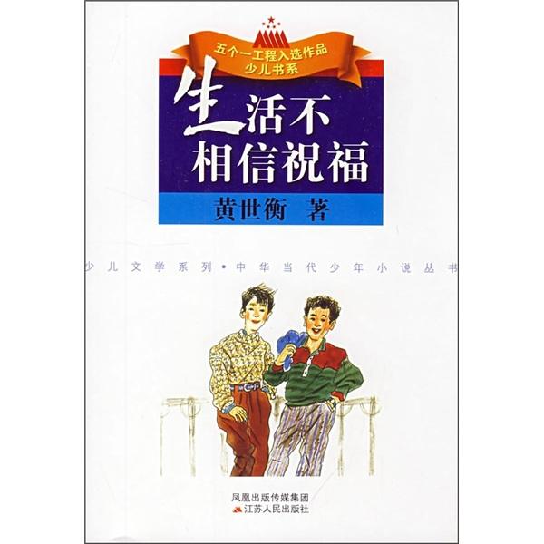 生活不相信祝福