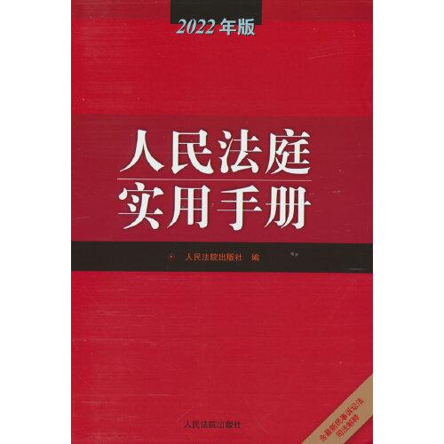 人民法庭实用手册（2022年版）