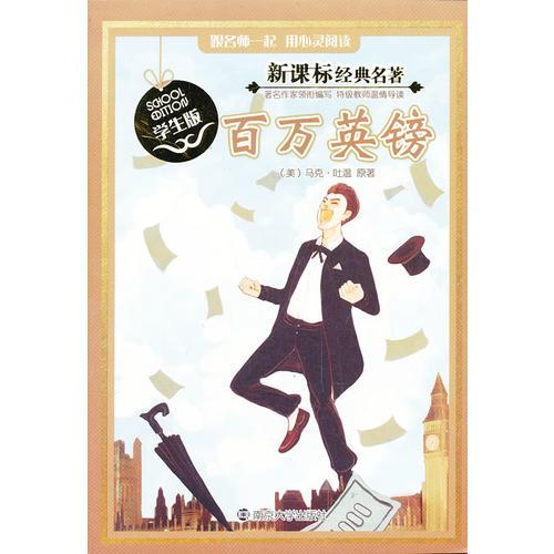 新課標(biāo)經(jīng)典名著 學(xué)生版/百萬英鎊