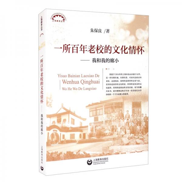 一所百年老校的文化情懷：我和我的廊小
