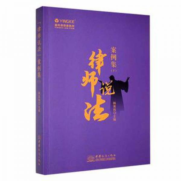 律師說(shuō)法案例集(7)