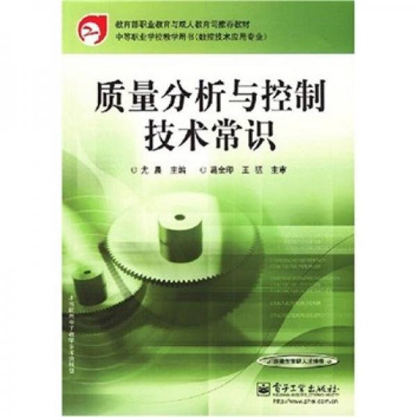 教育部職教與成教司推薦教材·中等職業(yè)學(xué)校教學(xué)用書：質(zhì)量分析與控制技術(shù)常識