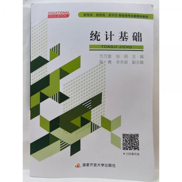 統(tǒng)計(jì)基礎(chǔ)方萬里國(guó)家開放大學(xué)出版社9787304103606