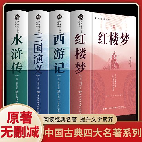 四大名著繡像：珍藏版