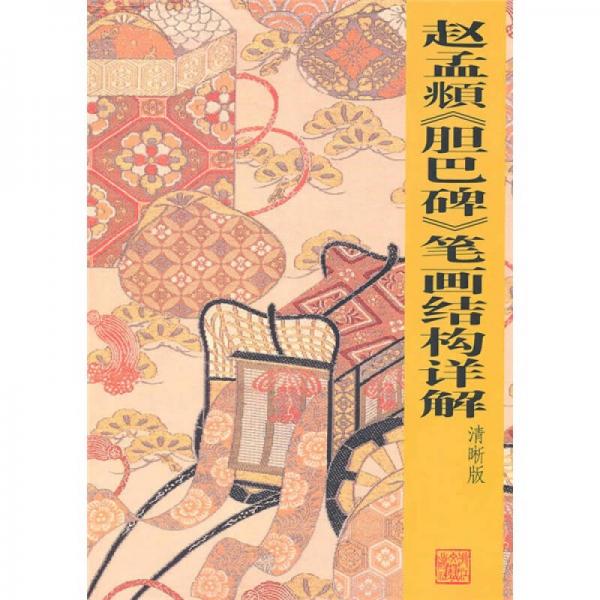 趙孟頫<膽巴碑>筆畫結(jié)構(gòu)詳解（清晰版）