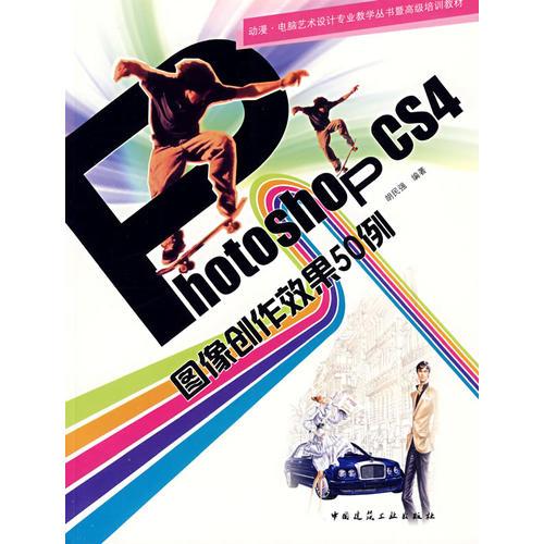 Photoshop cs4圖像創(chuàng)作效果50例