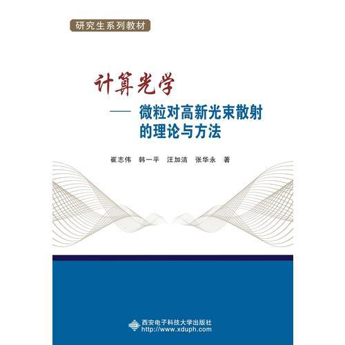 計算光學(xué)——微粒對高斯光束散射的理論與方法