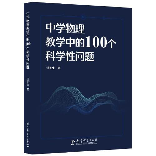 中學(xué)物理教學(xué)中的100個科學(xué)性問題