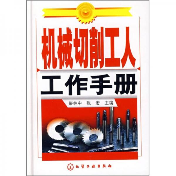 機(jī)械切削工人工作手冊(cè)