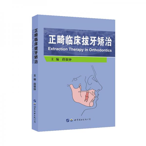 正畸臨床拔牙矯治