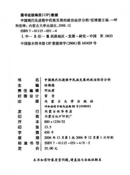 中国现代化进程中民族发展的政治经济分析