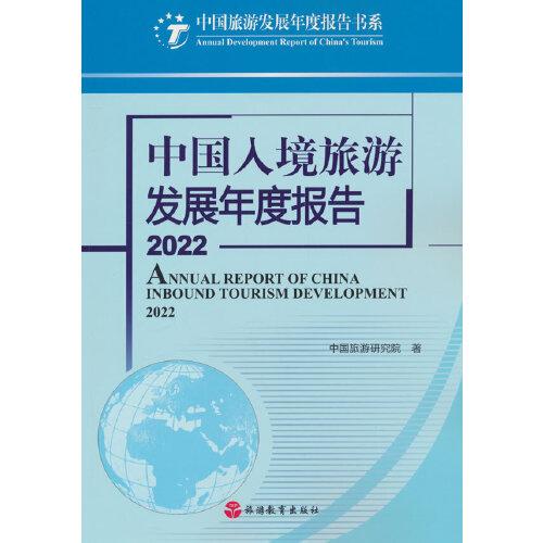 中国入境旅游发展年度报告（2022）