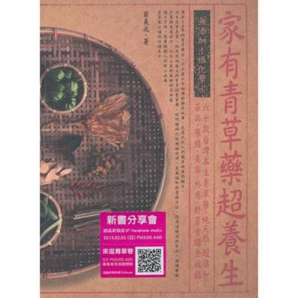 家有青草藥超養(yǎng)生
