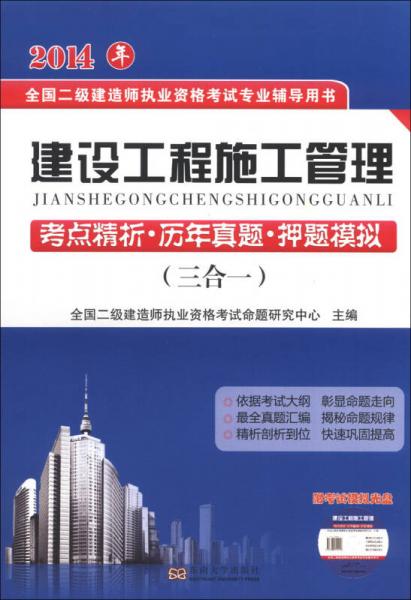 2014年全国二级建造师职业资格考试专业辅导用书：建设工程施工管理考点精析·历年真题·押题模拟