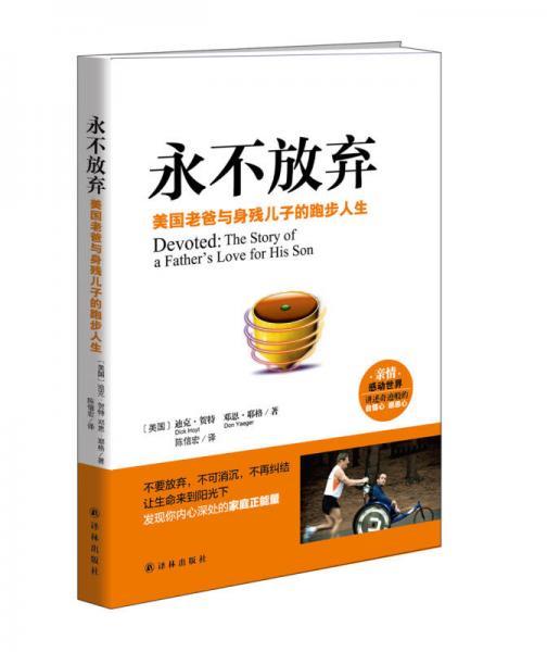 永不放棄：美國老爸與身殘兒子的跑步人生