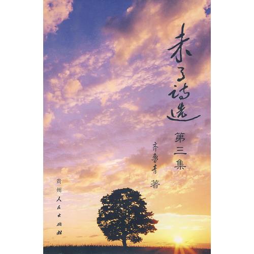 未了詩(shī)選(第三集)