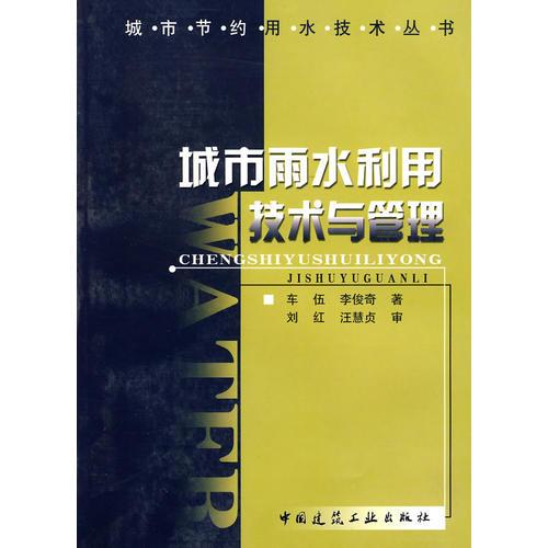 城市雨水利用技術(shù)與管理
