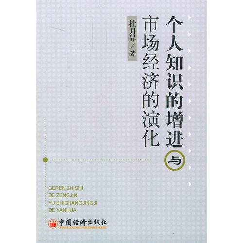 個人知識的增進與市場經(jīng)濟的演化