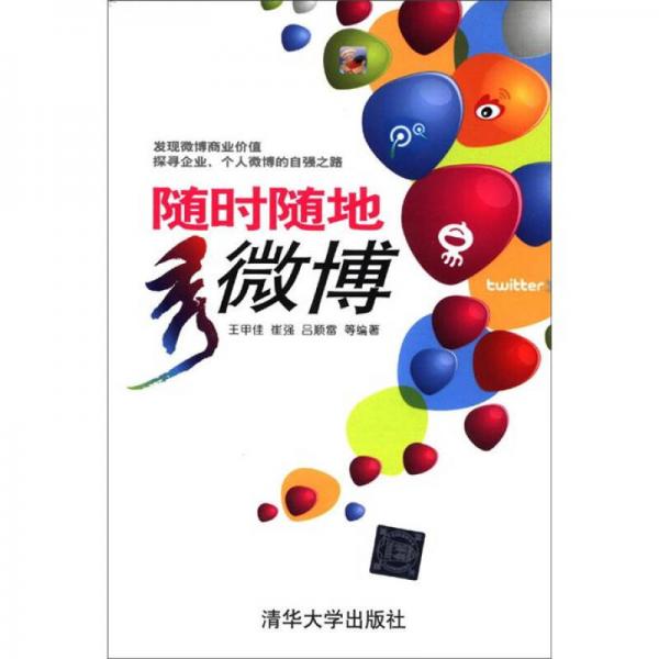 隨時隨地秀微博